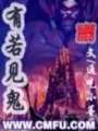 有若見鬼