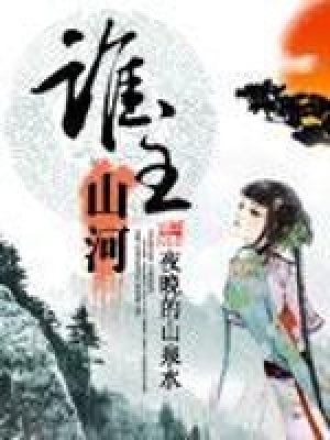 誰主山河