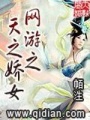 網(wǎng)游之天之嬌女