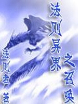 法則異界之召喚