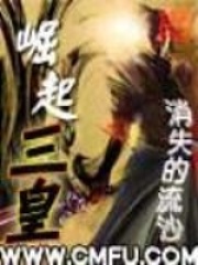 崛起三皇