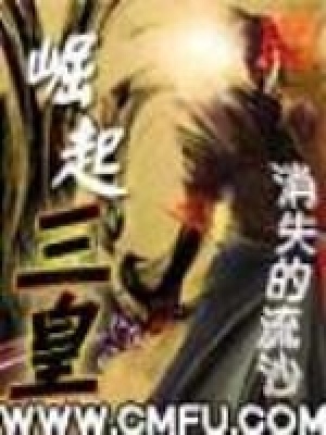 崛起三皇