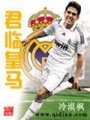 君臨皇馬