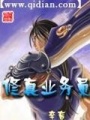 修真業務員