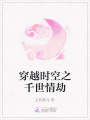 穿越時空之千世情劫