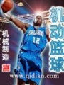 機動籃球