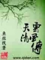 天云清風傳