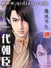 一代朝臣