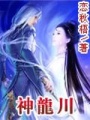 神龍川