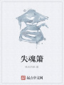 失魂簫