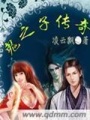 鬼之子傳奇