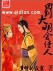 回到大明會佳人