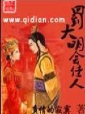 回到大明會佳人