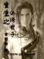 重生之紈绔世子
