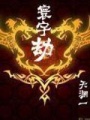 寰宇劫