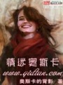 情迷?shī)W斯卡