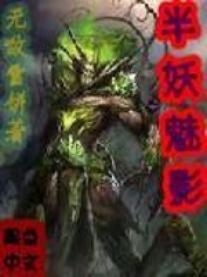 半妖魅影