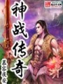 神戰傳奇