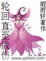 輪回直至成傷