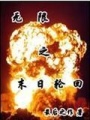 無限之末日輪回