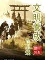 文明養(yǎng)成