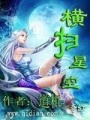 橫掃星空