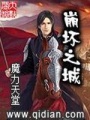 崩壞之城