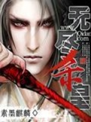 無盡殺皇