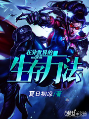在異世界的生存方法