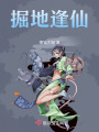 掘地逢仙