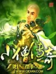 小僧傳奇