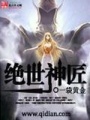 絕世神匠