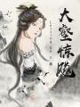 大壑驚飚