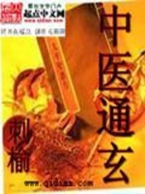 中醫(yī)通玄