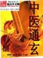 中醫(yī)通玄
