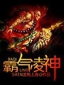 霸氣凌神