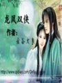 龍鳳雙俠