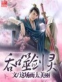 吞噬劍靈
