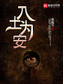 入土為安
