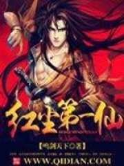 紅塵第一仙