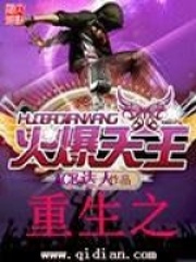 重生之火爆天王