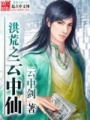 洪荒之云中仙
