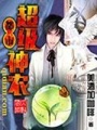 都市超級神農