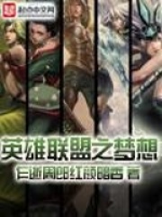 英雄聯(lián)盟之夢(mèng)想