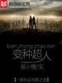 變種超人