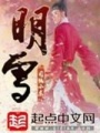 明雪