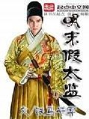 明末假太監