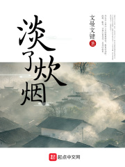 淡了炊煙