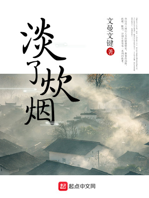 淡了炊煙