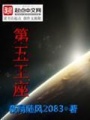 第五王座